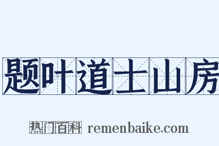 题叶道士山房是什么意思的图片